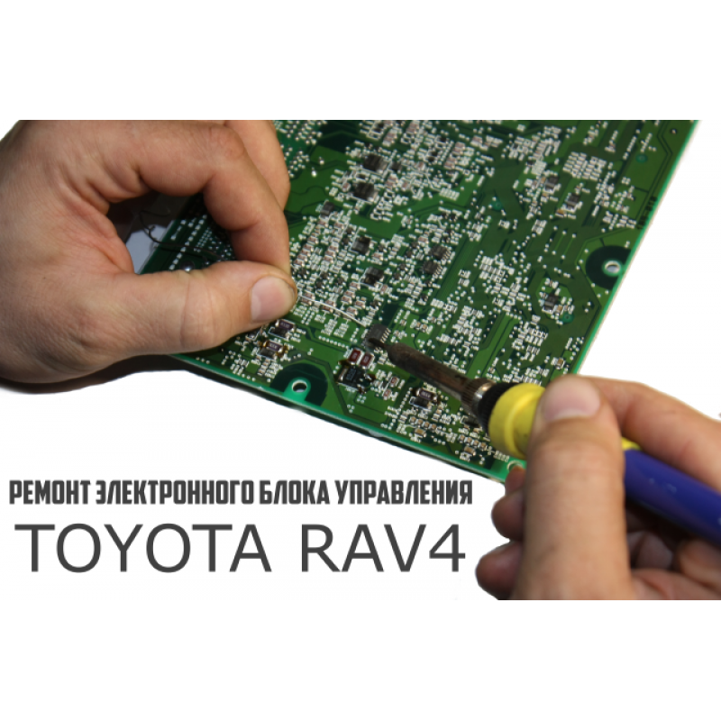 Ремонт электронного блока управления (ECU / PCM) U140E  Toyota RAV4